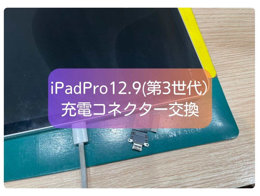 iPad Pro 12.9(第3世代)の充電できない不具合はコネクター交換で改善！即日対応【スマホ修理工房 新宿PePe店】